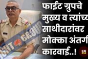 फाईट ग्रुपचे मुख्य व त्यांच्या साथीदारांवर मोक्का अंतर्गत कारवाई..!