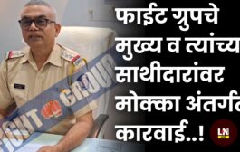 फाईट ग्रुपचे मुख्य व त्यांच्या साथीदारांवर मोक्का अंतर्गत कारवाई..!