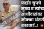 फाईट ग्रुपचे मुख्य व त्यांच्या साथीदारांवर मोक्का अंतर्गत कारवाई..!