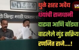 धुळे शहर अवैद्य धंद्यांची राजधानी दाढ्या आणि बॉड्या वाढलेले गुंड सक्रिय : रणजित राजे
