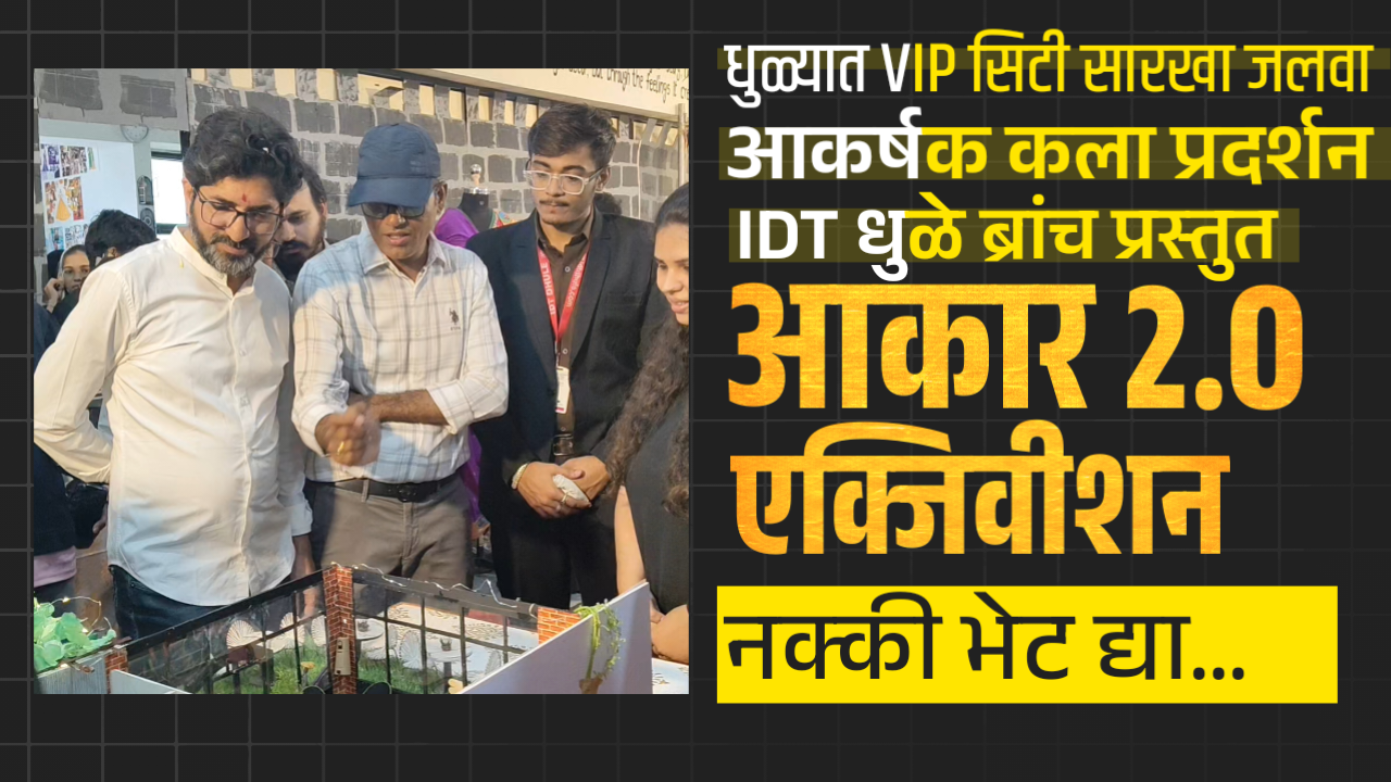 आयडीटी शिक्षण संस्थेचे धुळ्यात कला प्रदर्शन समारंभ