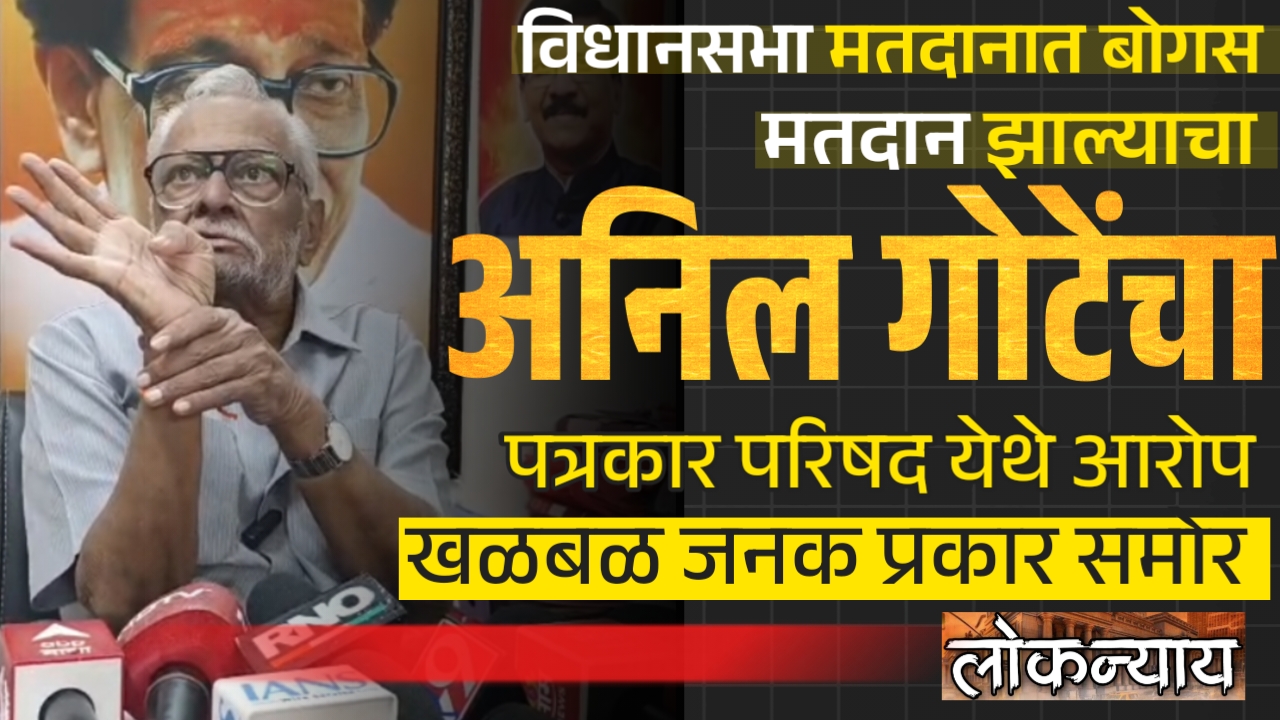 विधानसभा मतदारसंघात बोगस मतदारांनी मतदान केल्याचा गोटे यांचा गंभीर आरोप….