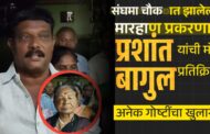 संगमा चौकात झालेल्या मारहाण प्रकरणात प्रशांत बागुल यांची मोठी प्रतिक्रिया अनेक गोष्टींचा खुलासा