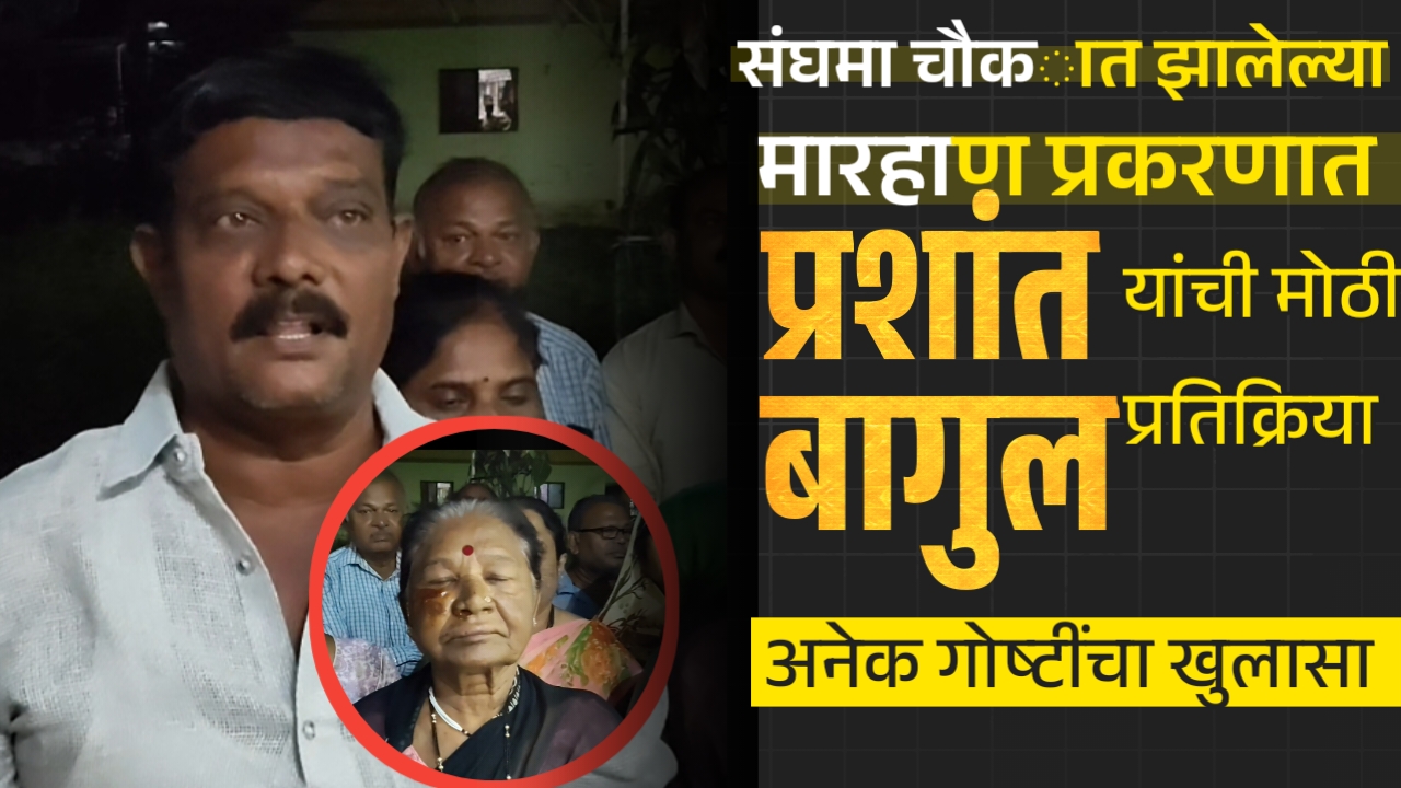 संगमा चौकात झालेल्या मारहाण प्रकरणात प्रशांत बागुल यांची मोठी प्रतिक्रिया अनेक गोष्टींचा खुलासा