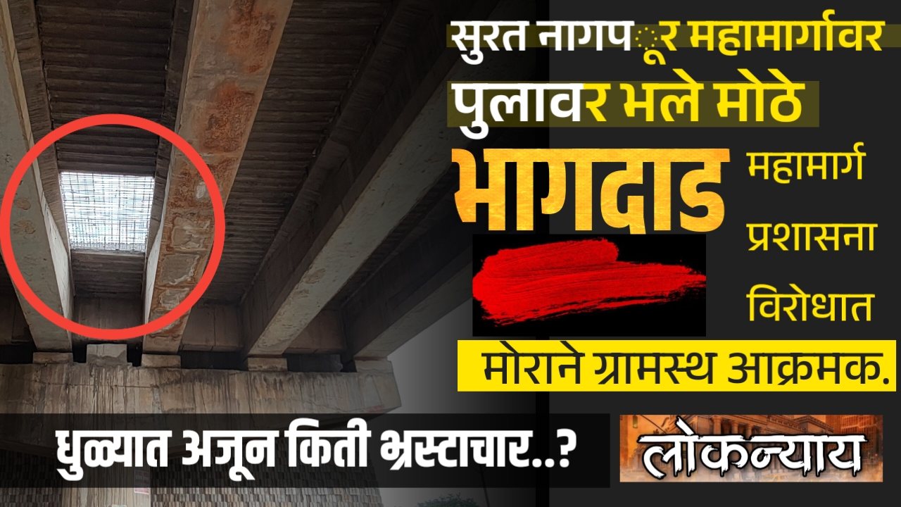 सुरत नागपूर महामार्गावर पुलाला भले मोठे भागदाड