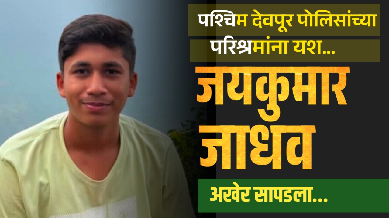 पश्चिम देवपूर पोलिसांच्या परिश्रमांना यश…