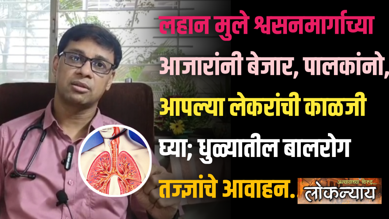 पालकांनो आपल्या लेकरांची काळजी घ्या; धुळ्यातील बालरोग तज्ज्ञांचे आवाहन…