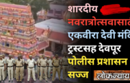 नवरात्रोत्सवासाठी एकवीरा देवी मंदिर ट्रस्टसह देवपूर पोलीस प्रशासन सज्ज