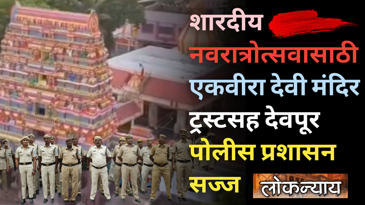 नवरात्रोत्सवासाठी एकवीरा देवी मंदिर ट्रस्टसह देवपूर पोलीस प्रशासन सज्ज