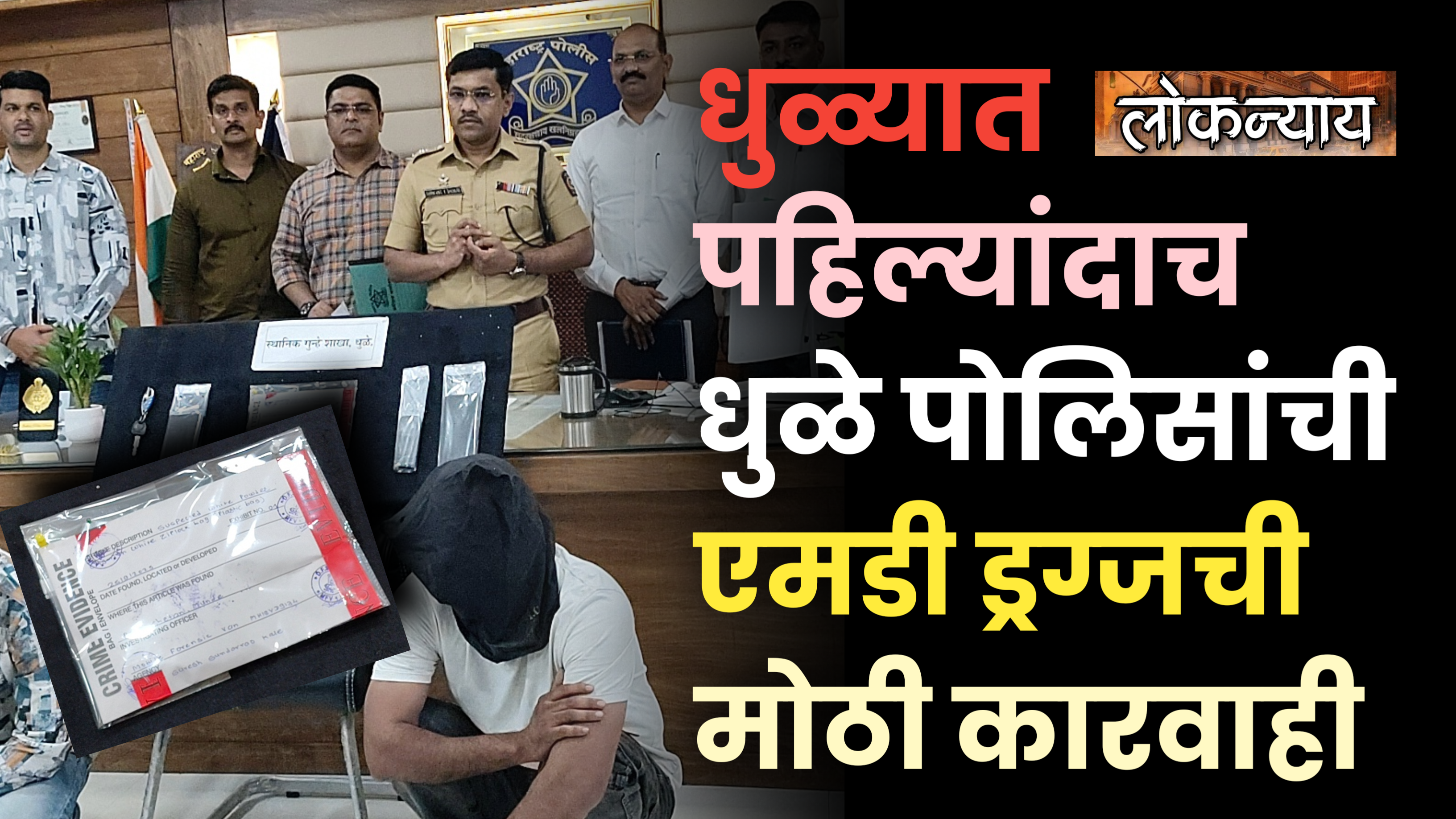 धुळ्यात पहिल्यांदाच एमडी ड्रग्जची मोठी कारवाही