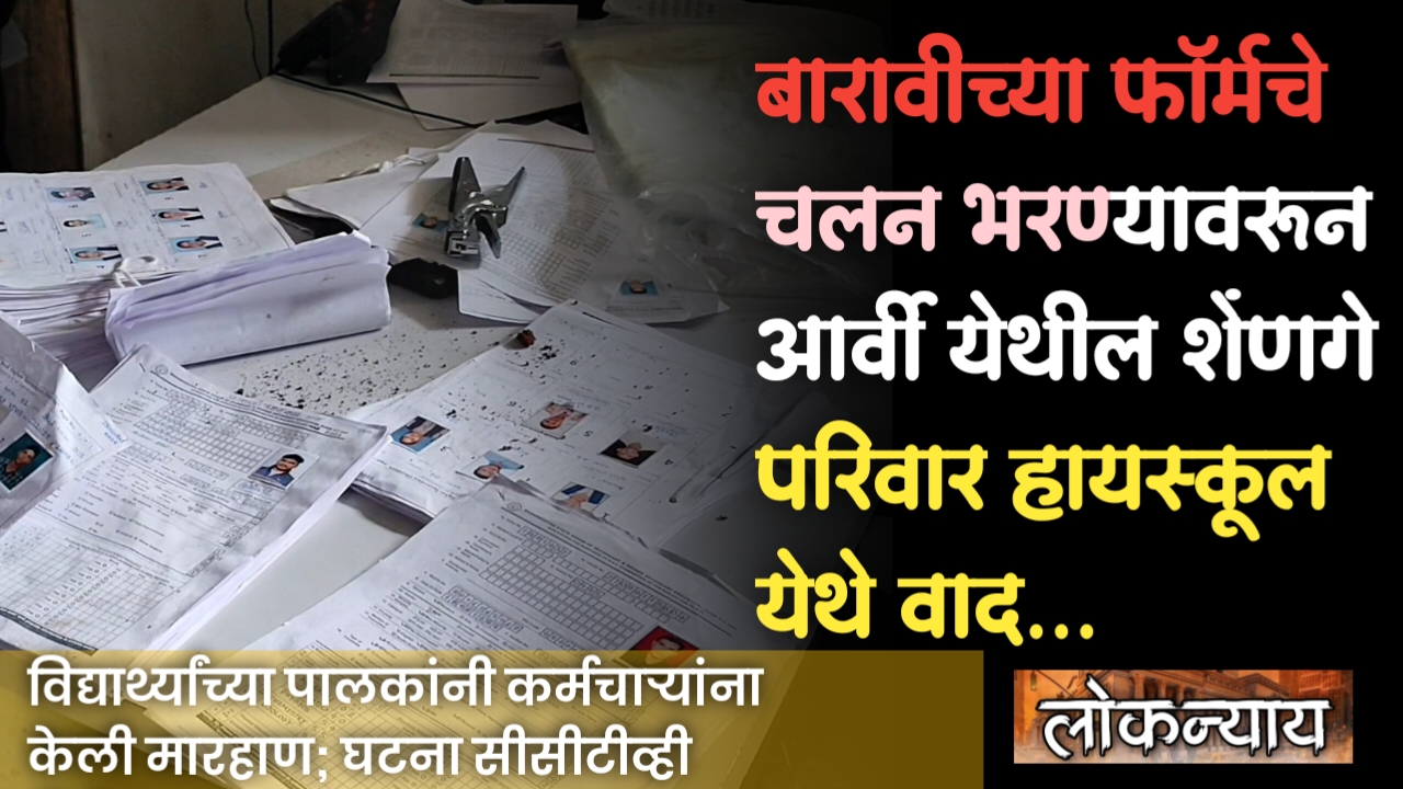 विद्यार्थ्यांच्या पालकांनी कर्मचाऱ्यांना केली मारहाण; घटना सीसीटीव्ही कॅमेरा…