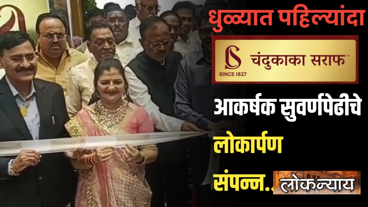 धुळ्यात पहिल्यांदा चंदूकाका सराफ आकर्षक सुवर्णपेढीचे लोकार्पण