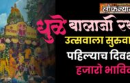 धुळे शहरात बालाजी रथोत्सव सुरुवात