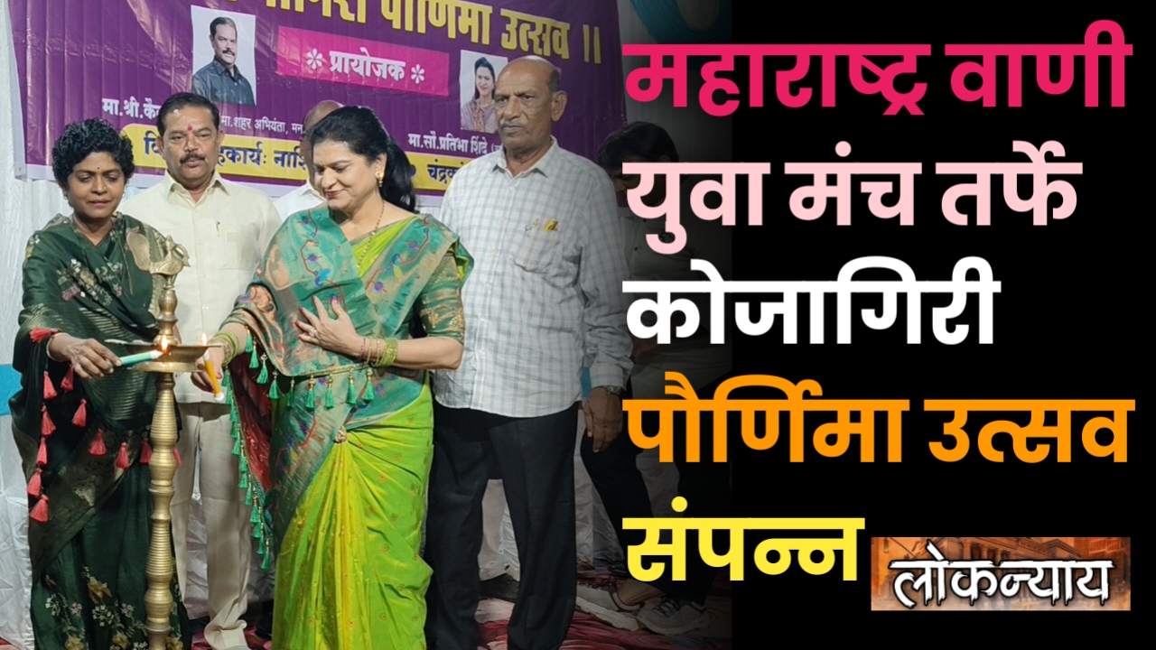 महाराष्ट्र वाणी युवा मंच तर्फे कोजागिरी पौर्णिमा उत्सव संपन्न