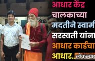 आधार केंद्र चालकाच्या मदतीने स्वामी माधवानंद सरस्वती यांना आधार कार्डचा आधार…