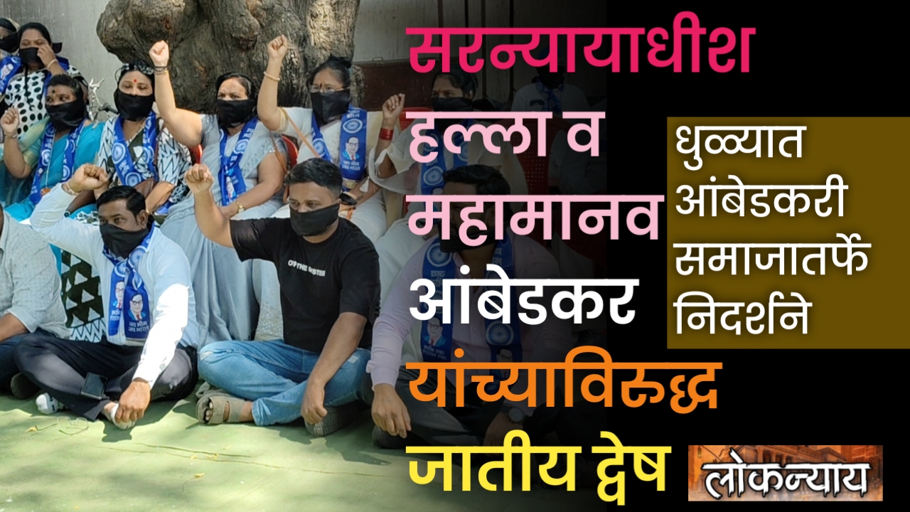 सरन्यायाधीश हल्ला व महामानव आंबेडकर यांच्याविरुद्ध जातीय द्वेष