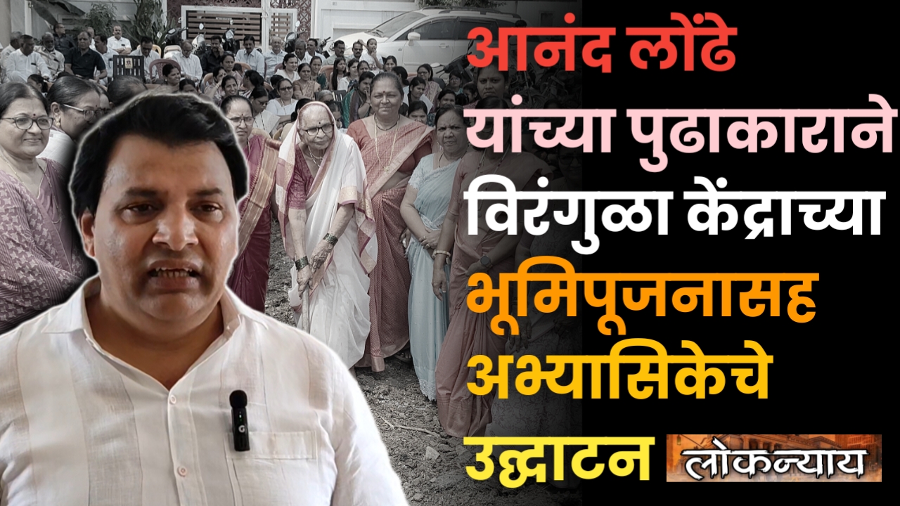 आनंद लोंढे यांच्या पुढाकाराने विरंगुळा केंद्राच्या भूमिपूजनासह अभ्यासिकेचे उद्घाटन