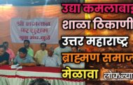 उद्या कमलाबाई शाळा ठिकाणी उत्तर महाराष्ट्र ब्राह्मण समाज मेळावा