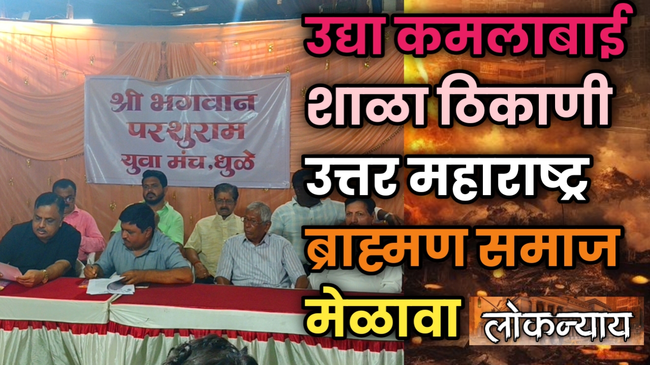 उद्या कमलाबाई शाळा ठिकाणी उत्तर महाराष्ट्र ब्राह्मण समाज मेळावा