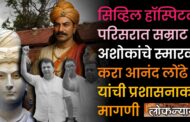 सिव्हिल हॉस्पिटल परिसरात सम्राट अशोकांचे स्मारक करा