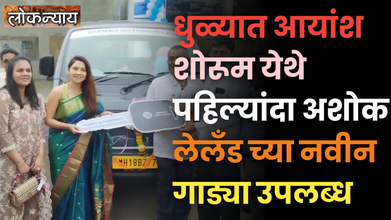 धुळ्यात आयांश शोरूम येथे पहिल्यांदा अशोक लेलँड च्या नवीन गाड्या उपलब्ध