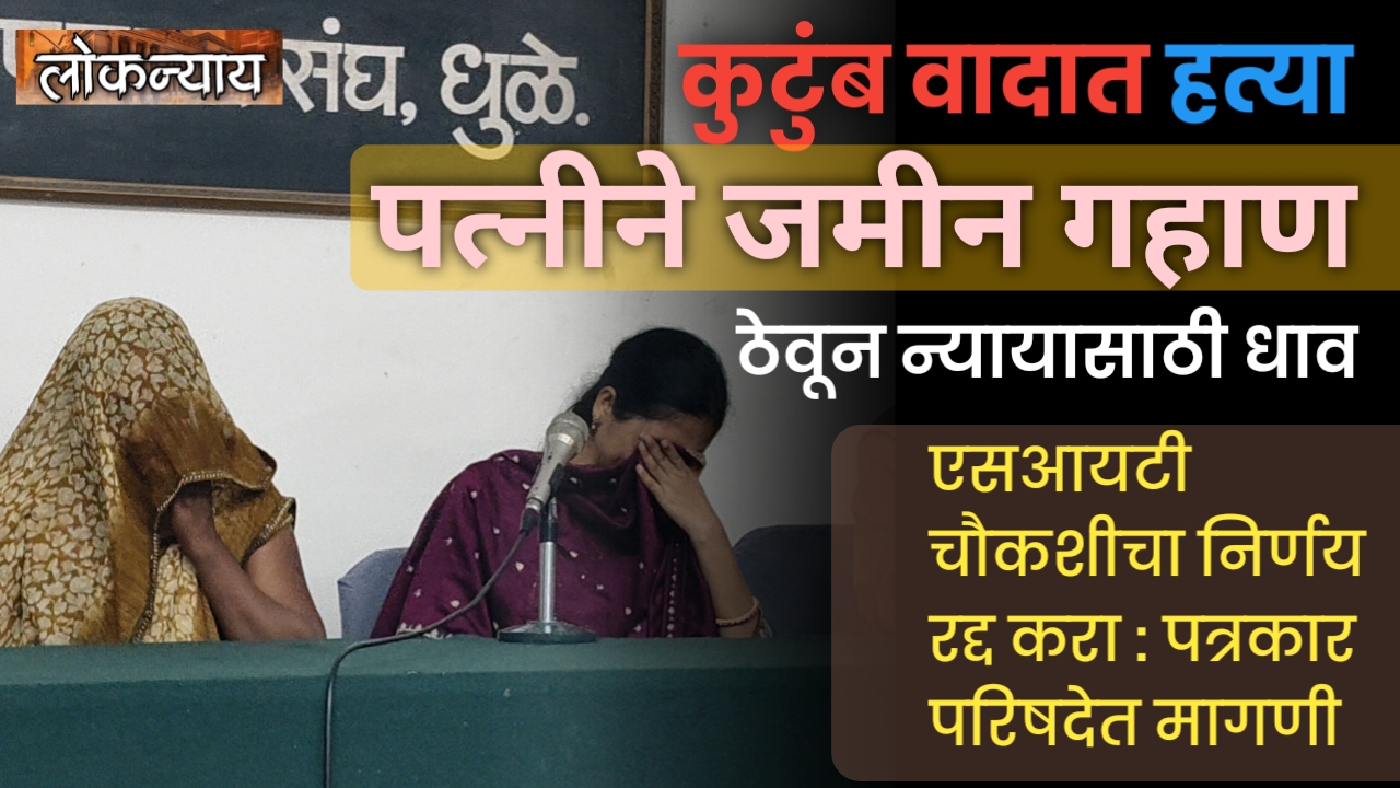 कुटुंब वादात हत्या पत्नीने जमीन गहाण ठेवून न्यायासाठी धाव