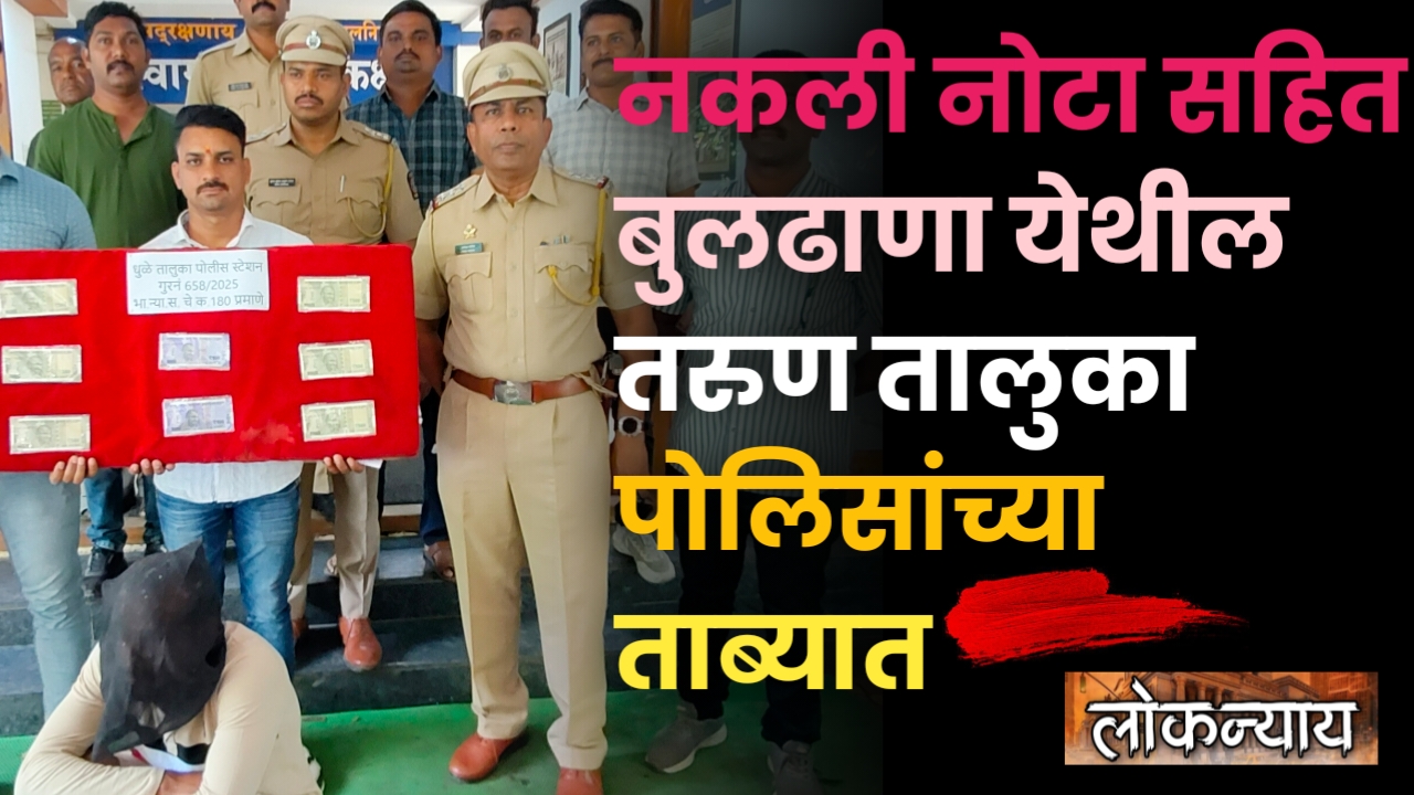 नकली नोटा सहित बुलढाणा येथील तरुण तालुका पोलिसांच्या ताब्यात