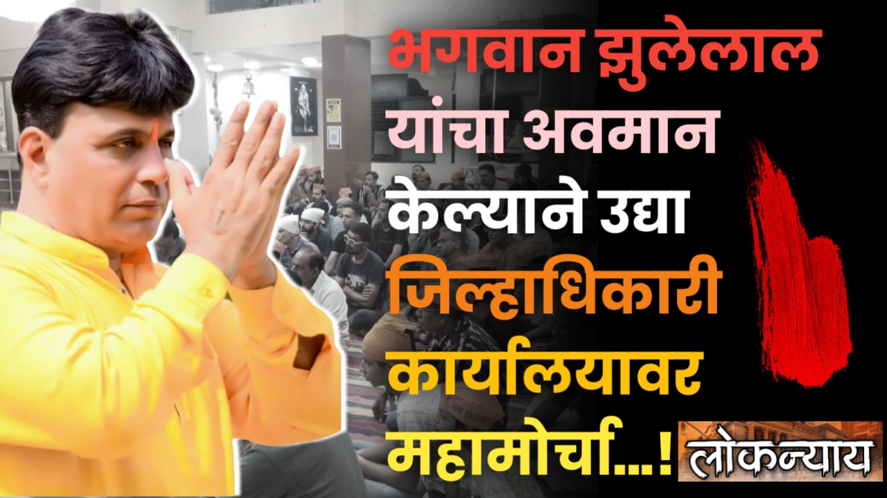 भगवान झुलेलाल यांचा अवमान केल्याने उद्या जिल्हाधिकारी कार्यालयावर महामोर्चा