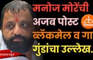 मनोज मोरेंची अजब पोस्ट ब्लॅकमेल व गाव गुंडांचा उल्लेख..!