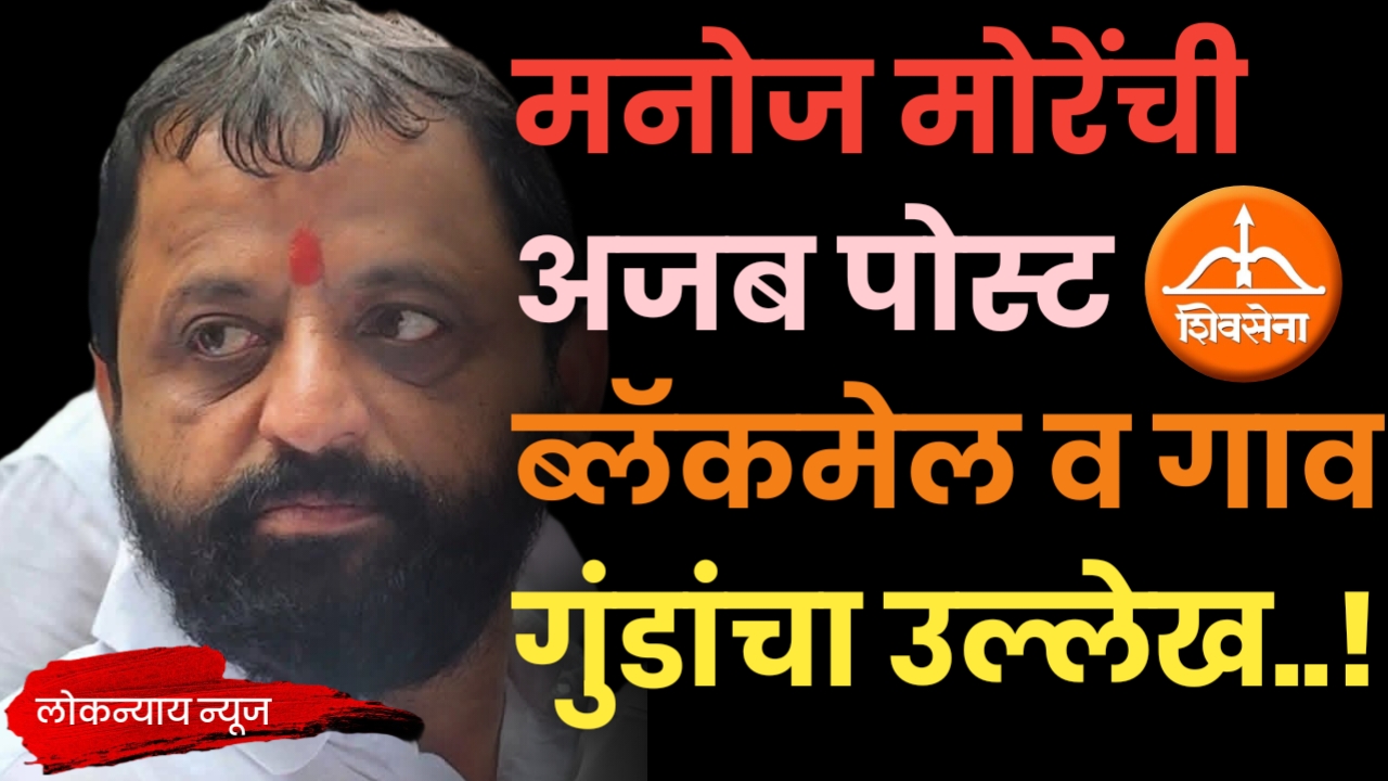 मनोज मोरेंची अजब पोस्ट ब्लॅकमेल व गाव गुंडांचा उल्लेख..!