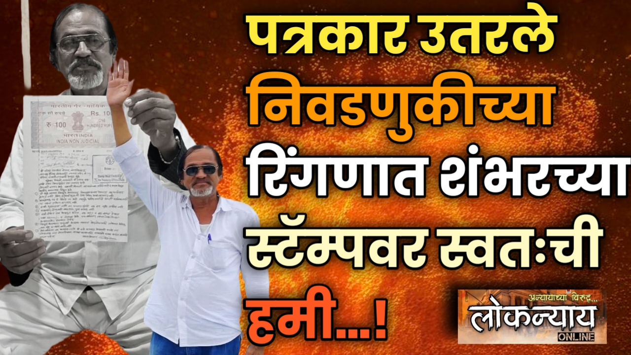 पत्रकार उतरले निवडणुकीच्या रिंगणात शंभरच्या स्टॅम्पवर स्वतःची हमी…!