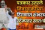 पत्रकार उतरले निवडणुकीच्या रिंगणात शंभरच्या स्टॅम्पवर स्वतःची हमी…!