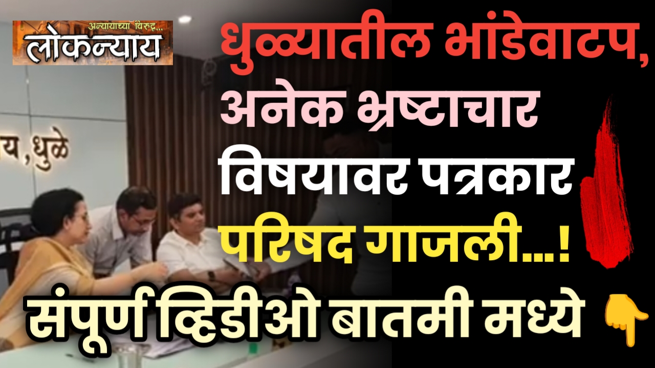 धुळ्यातील भांडेवाटप, अनेक भ्रष्टाचार विषयावर पत्रकार परिषद गाजली