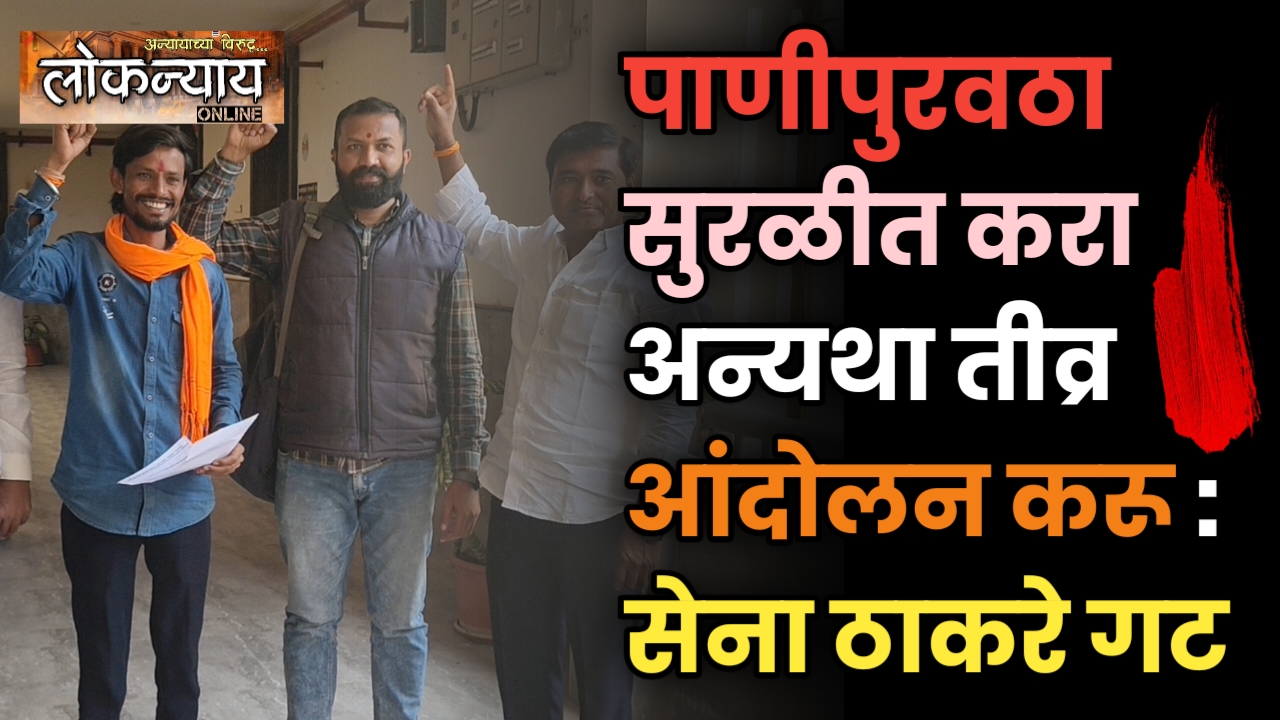 पाणीपुरवठा सुरळीत करा अन्यथा तीव्र आंदोलन करू : सेना ठाकरे गट