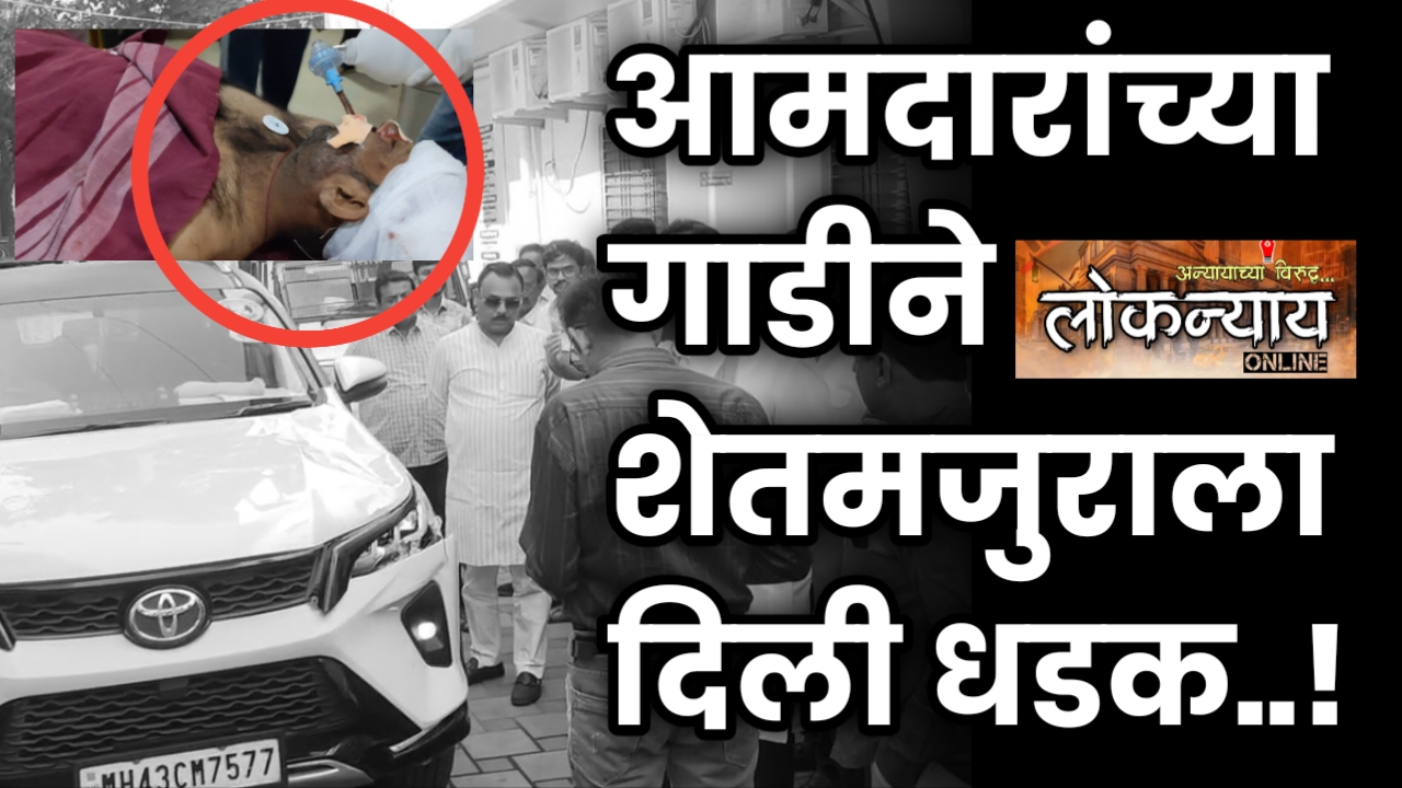 आमदारांच्या गाडीने शेतमजुराला दिली धडक