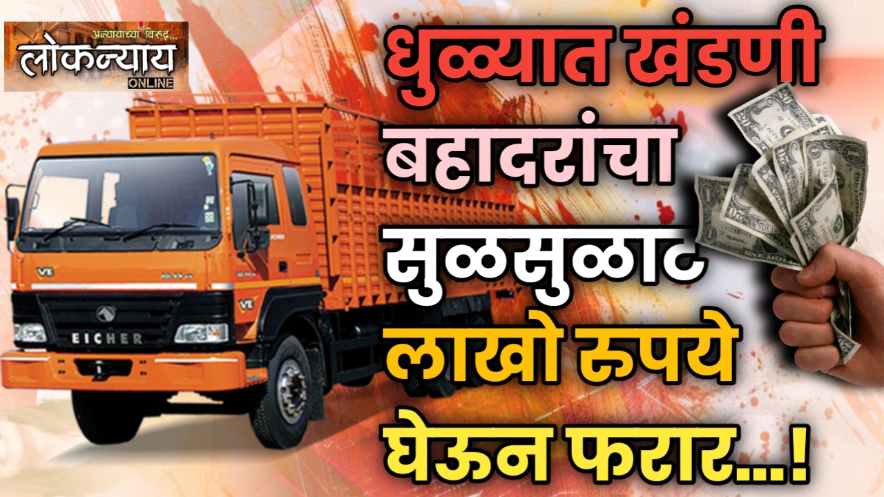 धुळ्यात खंडणी बहादरांचा सुळसुळाट लाखो रुपये घेऊन फरार