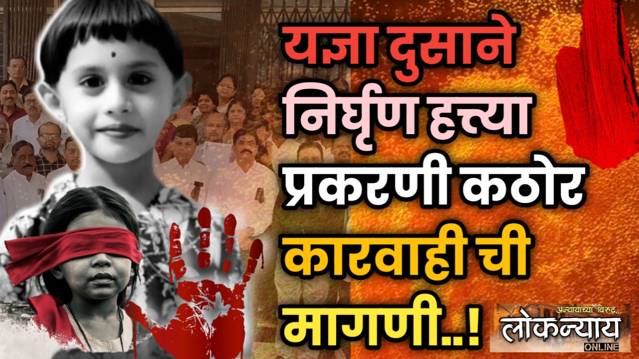 यज्ञा दुसाने निर्घृण हत्त्या प्रकरणी कठोर कारवाही ची मागणी..!