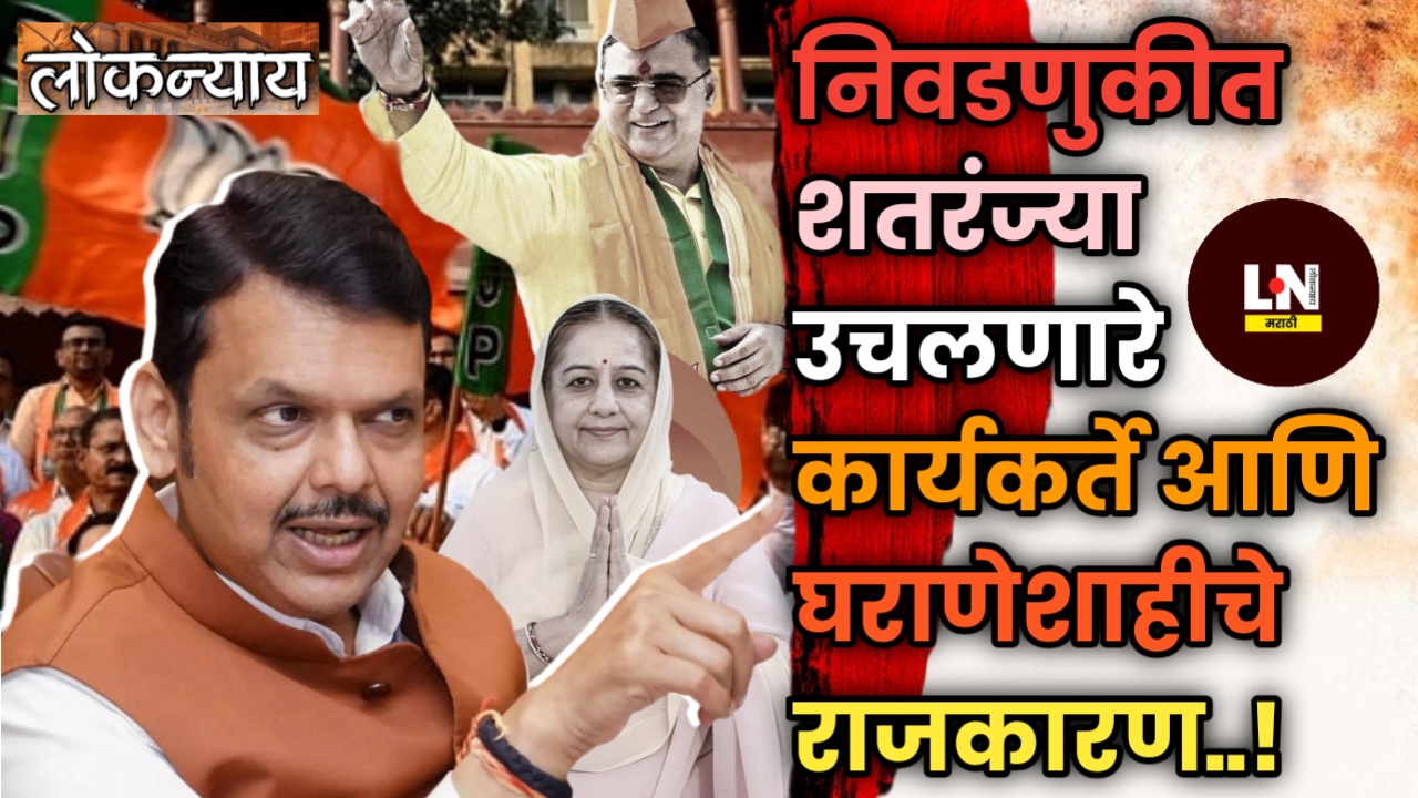 शतरंज्या उचलणारे कार्यकर्ते आणि घराणेशाहीचे राजकारण..!