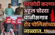 घरफोडी करणारा अट्टल चोरटा चाळीसगाव रोड पोलिसांच्या जाळ्यात