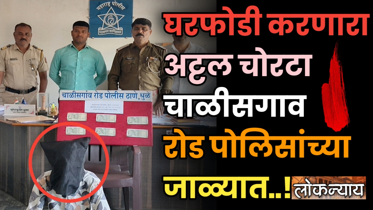 घरफोडी करणारा अट्टल चोरटा चाळीसगाव रोड पोलिसांच्या जाळ्यात
