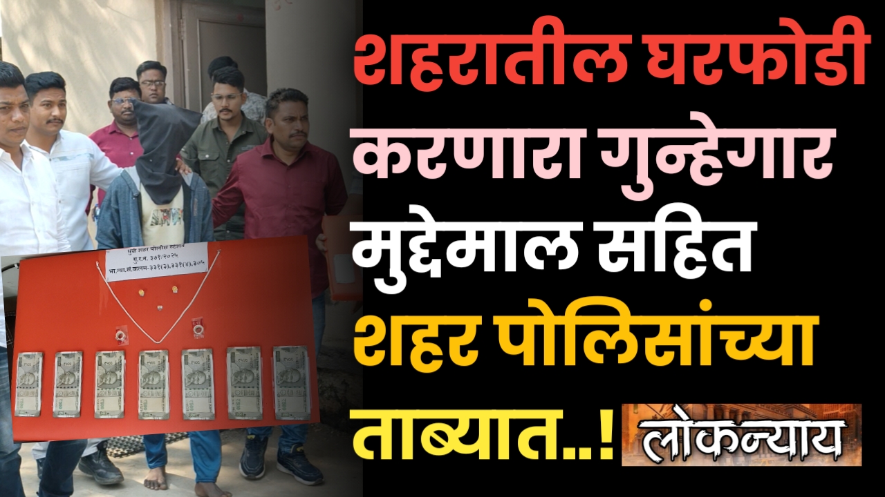 शहरातील घरफोडी करणारा गुन्हेगार मुद्देमाल सहित शहर पोलिसांच्या ताब्यात