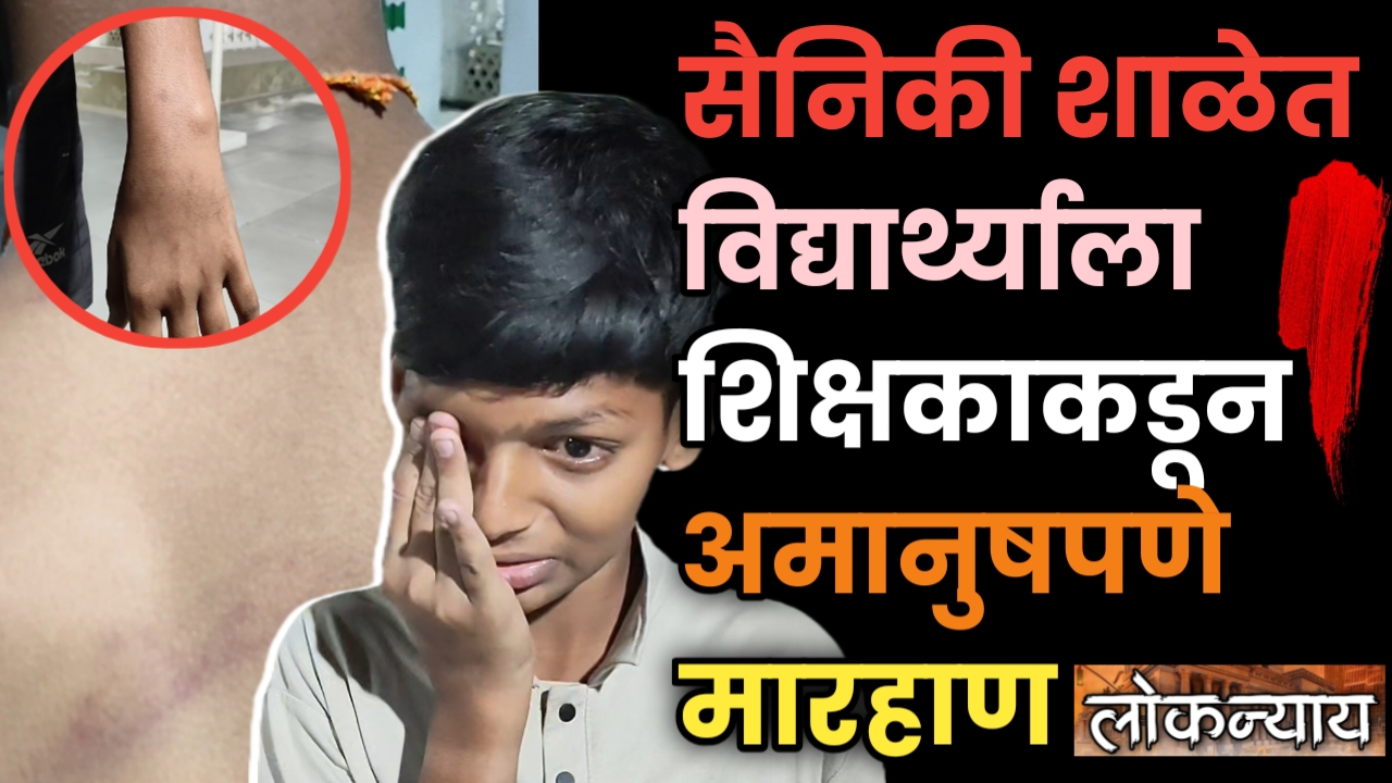 सैनिकी शाळेत विद्यार्थ्याला शिक्षकाकडून अमानुषपणे मारहाण
