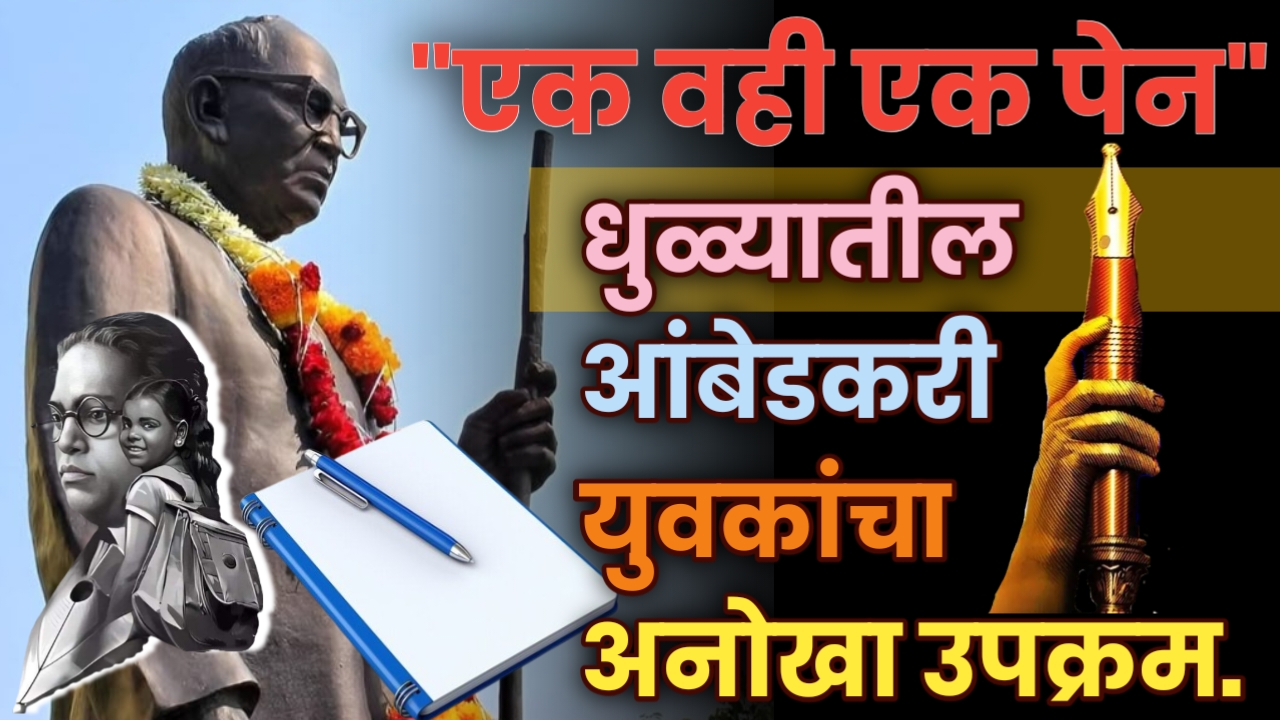 धुळ्यातील आंबेडकरी युवकांचा अनोखा उपक्रम…