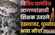 विविध प्रलंबित मागण्यांसाठी शिक्षक उतरले रस्त्यावर, धुळ्यात भव्य मोर्चा