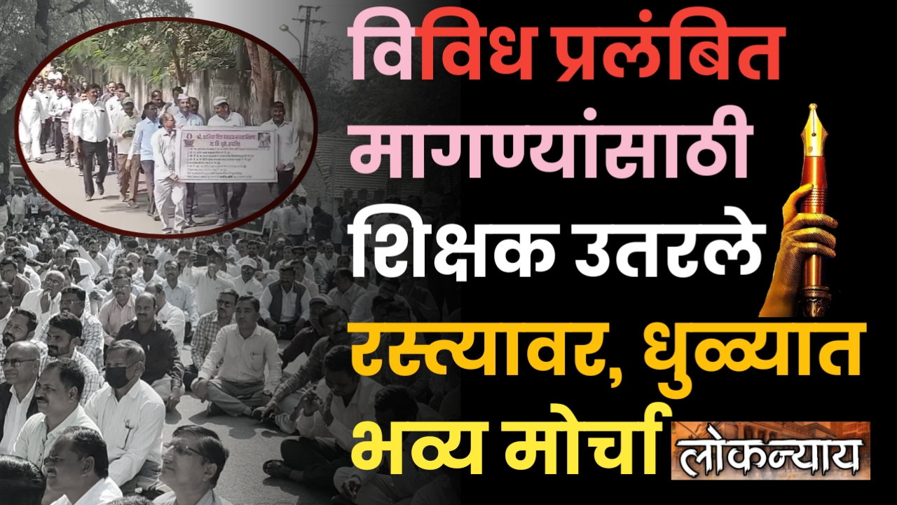विविध प्रलंबित मागण्यांसाठी शिक्षक उतरले रस्त्यावर, धुळ्यात भव्य मोर्चा