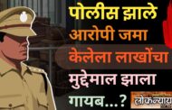पोलीस झाले आरोपी लाखोंचा मुद्देमाल झाला गायब…?