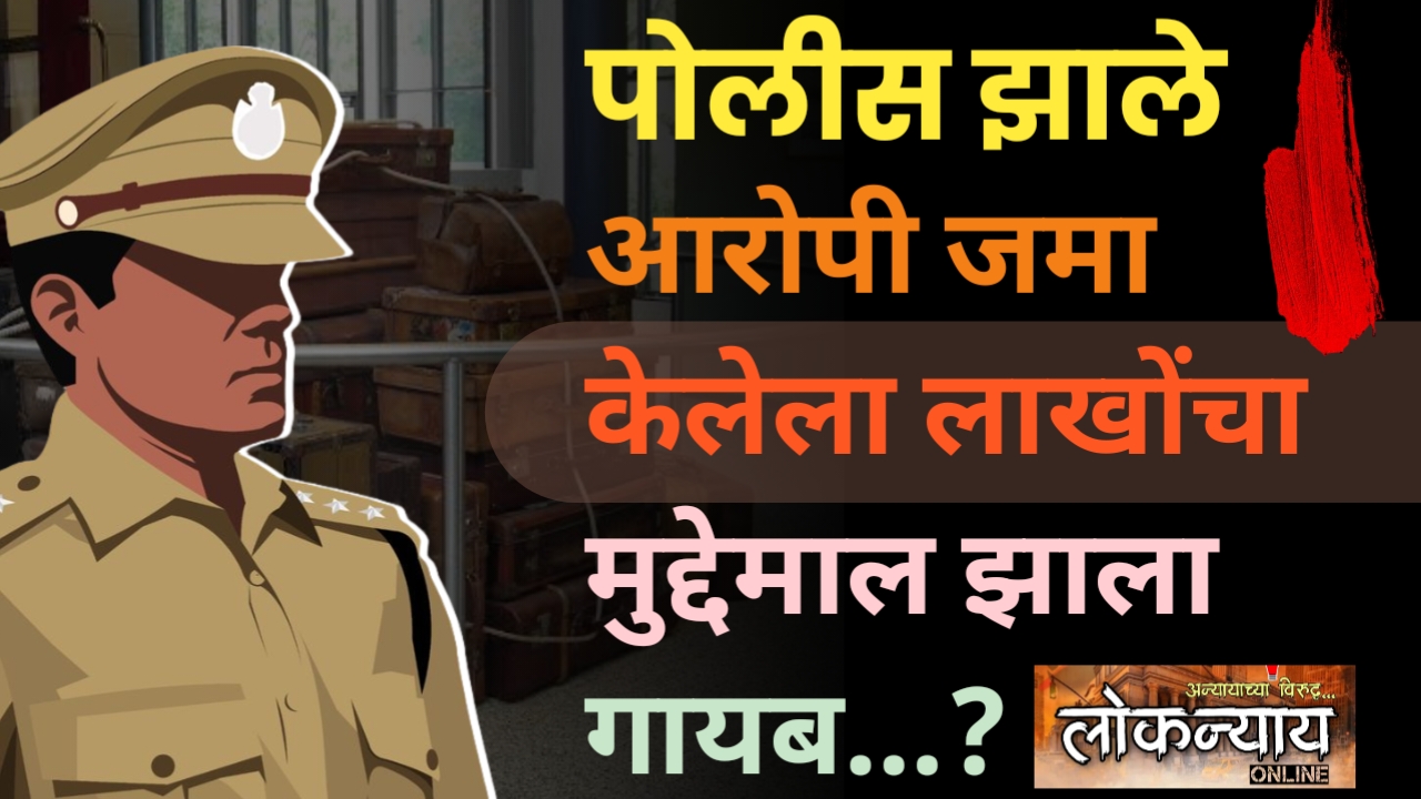 पोलीस झाले आरोपी लाखोंचा मुद्देमाल झाला गायब…?