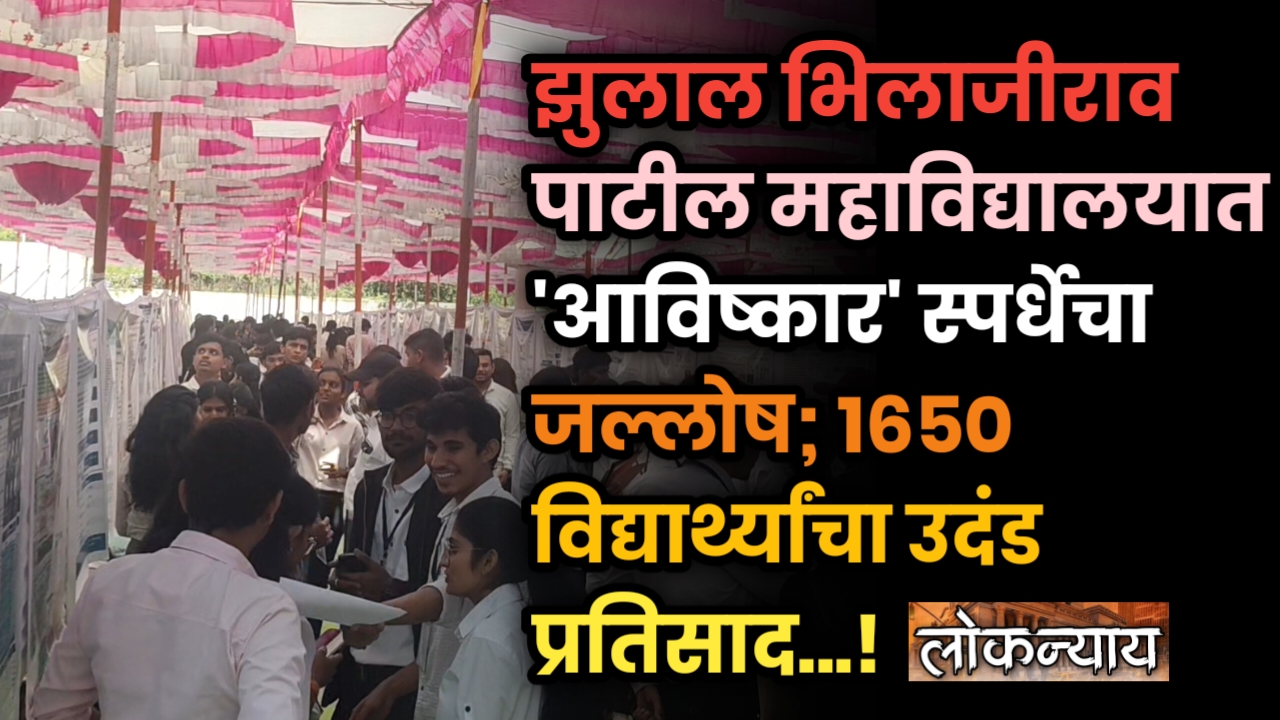 झुलाल भिलाजीराव पाटील महाविद्यालयात 'आविष्कार' स्पर्धेचा जल्लोष
