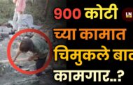 कोट्यावधीचे होत असलेल्या कामात चिमुकले बालकामगार