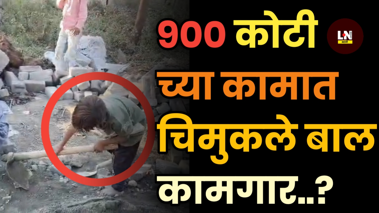 कोट्यावधीचे होत असलेल्या कामात चिमुकले बालकामगार